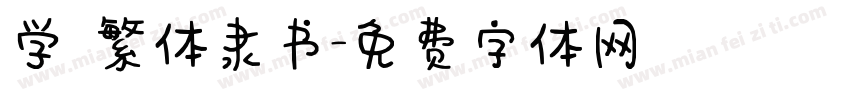 学 繁体隶书字体转换
